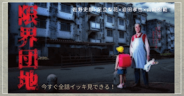 限界団地 佐野史郎 足立梨花 動画を無料視聴 Youtube パンドラ デイリーで見れる