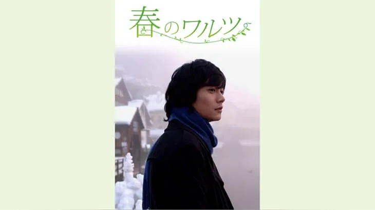春のワルツ ソ ドヨン主演 動画を無料視聴 Youtube パンドラ デイリーで見れる 四季シリーズ ４作目最終章