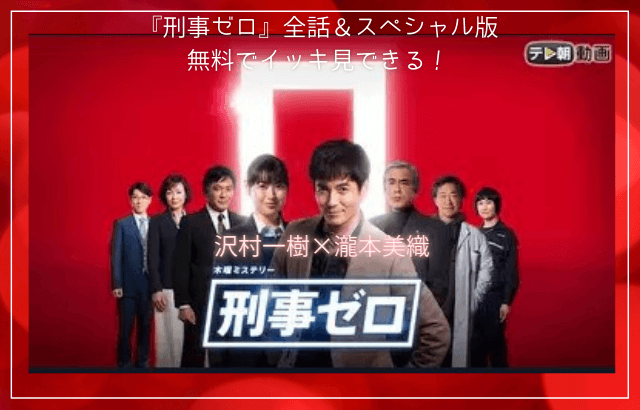 刑事ゼロ 沢村一樹主演 だいすけお兄さんも出演 動画を無料視聴 Youtube パンドラ デイリーモーションで見れる