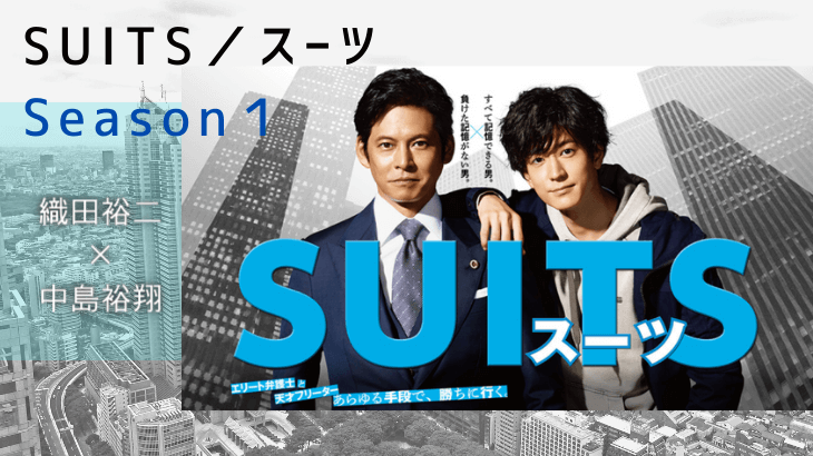 SUITS／スーツ1