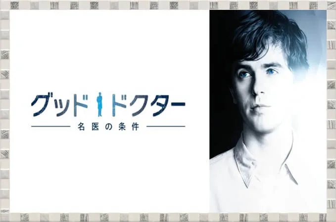 グッド ドクター 名医の条件 シーズン1 動画を無料視聴 Youtube パンドラ デイリーで見れる 韓国ドラマのリメイク版