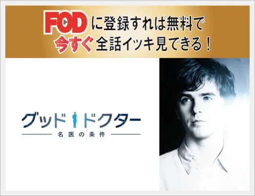 グッド ドクター 名医の条件 シーズン1 動画を無料視聴 Youtube パンドラ デイリーで見れる 韓国ドラマのリメイク版