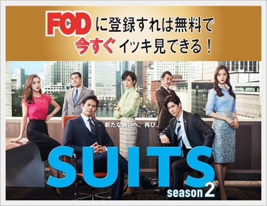 SUITS／スーツ シーズン２