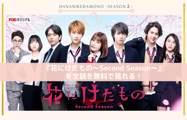 花にけだもの Second Season 動画を無料視聴 Youtube パンドラ デイリーで見れる 卒業を控える続編 豹 熊の恋の行方は