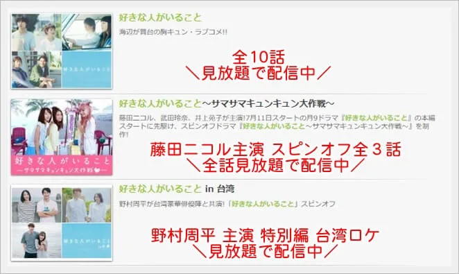 好きな人がいること 桐谷美玲 山﨑賢人 動画を無料視聴 Youtube パンドラ デイリーやネットフリックスでも見れる 三浦翔平との結婚のキッカケになった作品