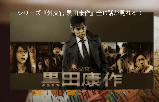 外交官 黒田康作 織田裕二主演 動画を無料視聴 Youtube パンドラ デイリーやネットフリックスでも見れる 映画 アマルフィ の続編