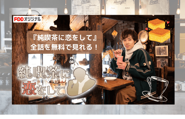 今すぐ 純喫茶に恋をして 戸塚純貴 動画を無料視聴 Youtube パンドラ デイリーやネットフリックスでも見れる 孤独のグルメ スタッフによる待望の新シリーズ始動