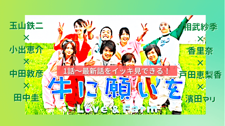 牛に願いを Love＆Farm☆玉山鉄二】動画を無料視聴☆YouTube・パンドラ