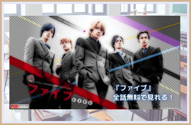 ファイブ 佐藤流司 浅川梨奈 動画を無料視聴 Youtube パンドラ デイリーやネットフリックスでも見れる 超人気マンガを待望のドラマ化