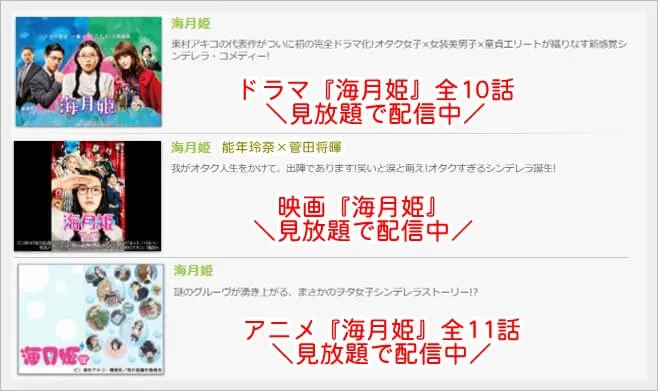 海月姫 芳根京子 動画を無料視聴 Youtube パンドラ デイリーやネットフリックスでも見れる 瀬戸康史のキレイすぎる女装男子役が話題に