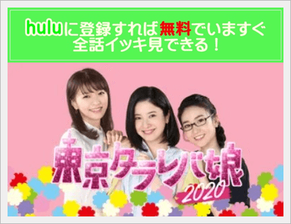 東京タラレバ娘 吉高由里子 坂口健太郎 動画を無料視聴 Youtube パンドラ デイリーやネットフリックスでも見れる 年10月スペシャルドラマ