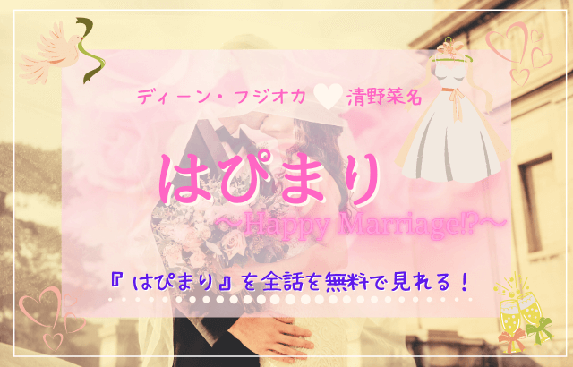 はぴまり〜Happy Marriage!?〜