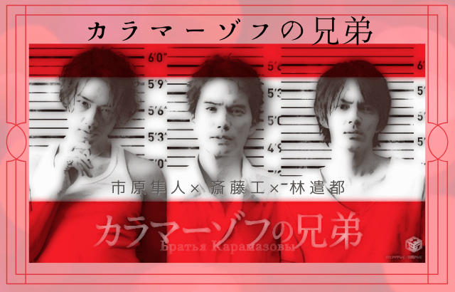 カラマーゾフの兄弟 市原隼人 斎藤工 林遣都 動画を無料視聴 Youtube パンドラ デイリーやネットフリックスでも見れる 地上波初ドラマ化へ