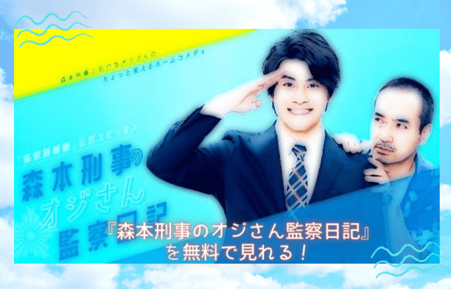 森本刑事のオジさん監察日記 森本慎太郎 動画を無料視聴 Youtube パンドラ デイリーやネットフリックスでも見れる 監察医朝顔2 のスピンオフドラマ 森本刑事のオジさん監察日記 森本慎太郎 動画を無料視聴 Youtube パンドラ デイリーやネットフリックスでも見れる 監察医朝顔2 のスピンオフドラマ