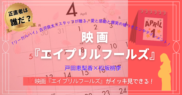 映画 エイプリルフールズ 戸田恵梨 松坂桃李 の動画を今すぐ全話無料視聴 見逃し配信 Youtube パンドラ デイリーでは見れる ２ 人の出会いのキッカケとなった映画