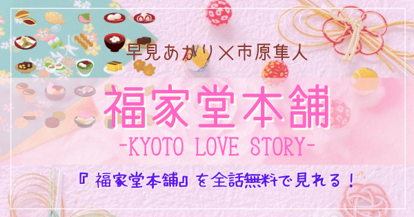 福家堂本舗 Kyoto Love Story 早見あかり 市原隼人 動画を今すぐ全話無料視聴 見逃し配信 Youtube パンドラ デイリーでは見れる 佐々木希 山下健二郎の夫婦もお似合い
