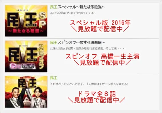 民王 菅田将暉 動画を無料視聴 Youtube パンドラ デイリーやネットフリックスでも見れる 秘書役に高橋一生も出演