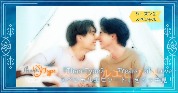 TharnType2 ‐7Years of Love‐スペシャルエピソード
