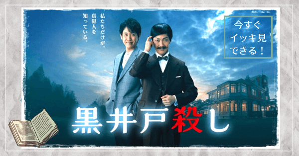 黒井戸殺し 野村萬斎 動画を無料視聴 Youtube パンドラ デイリーやネットフリックスでも見れる 原作 アガサ クリスティー 脚本 三谷幸喜作品第２弾 彡