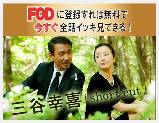 三谷幸喜「short cut」