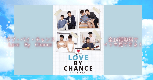 ラブ・バイ・チャンス／Love By Chance