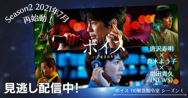 ボイス 110緊急指令室 唐沢寿明 動画 を無料視聴 Youtube パンドラ デイリーやネットフリックスでも見れる 21年7月シーズン２再始動 真木よう子 増田貴久 News