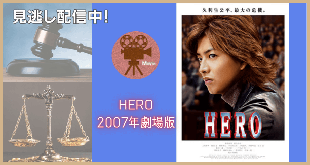 映画 Hero 07 木村拓哉 動画を無料視聴 Youtube パンドラ デイリーやネットフリックスでも見れる 型破りな検事の人気シリーズ作