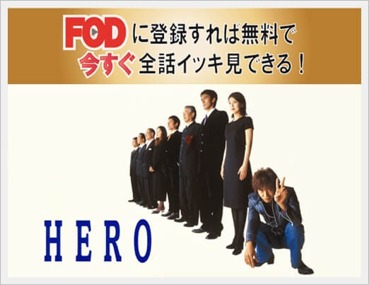 「HERO」(2001)