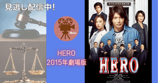 映画hero 15 木村拓哉 動画を無料視聴 Youtube パンドラ デイリーやネットフリックスでも見れる 映画版第２作目