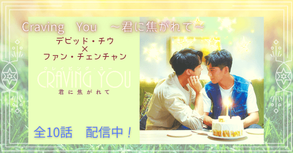 Craving You ～君に焦がれて～