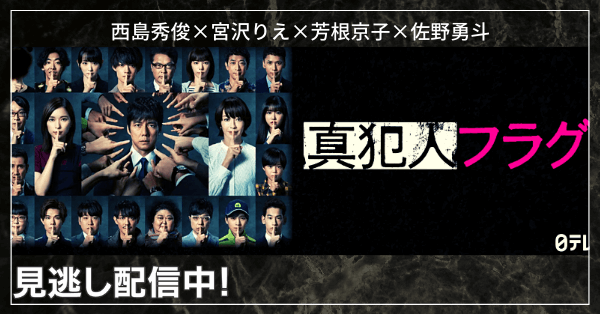 真犯人フラグ 西島秀俊主演 動画を無料視聴 Youtube パンドラ デイリーやネットフリックスでも見れる