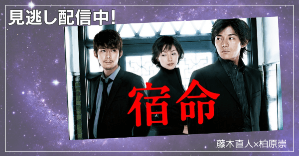 宿命 藤木直人 柏原崇 動画を無料視聴 Youtube パンドラ デイリーやネットフリックスでも見れる 04年wowowドラマ
